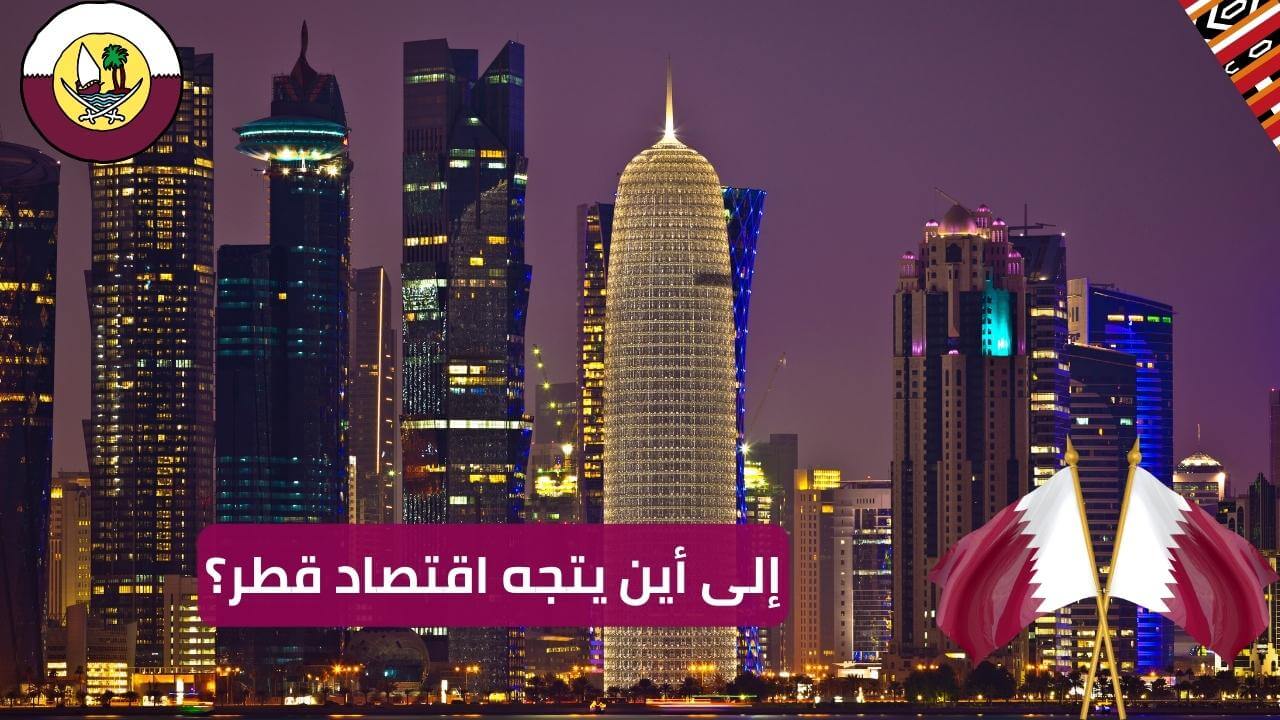 Read more about the article إلى أين يتجه اقتصاد قطر؟