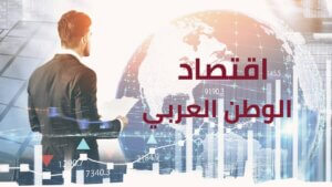 Read more about the article ما مصير الاقتصاد في الوطن العربي ؟