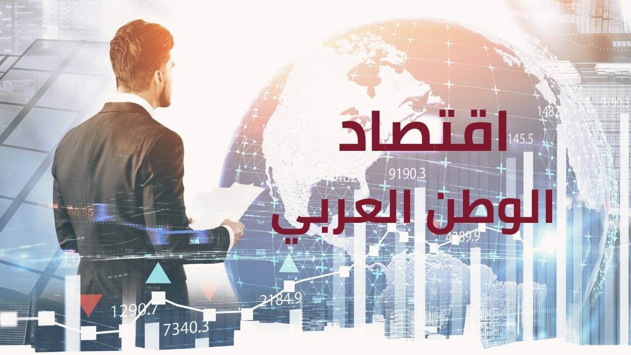 Read more about the article ما مصير الاقتصاد في الوطن العربي ؟