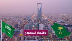 Read more about the article الاقتصاد السعودي