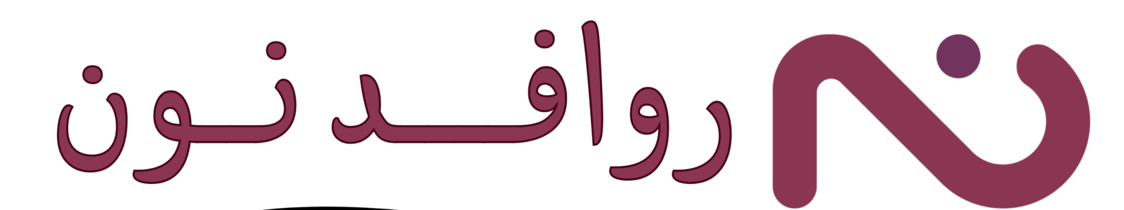 روافد نون