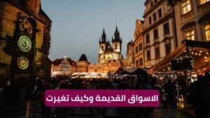 Read more about the article كيف تطورت الأسواق عبر التاريخ؟