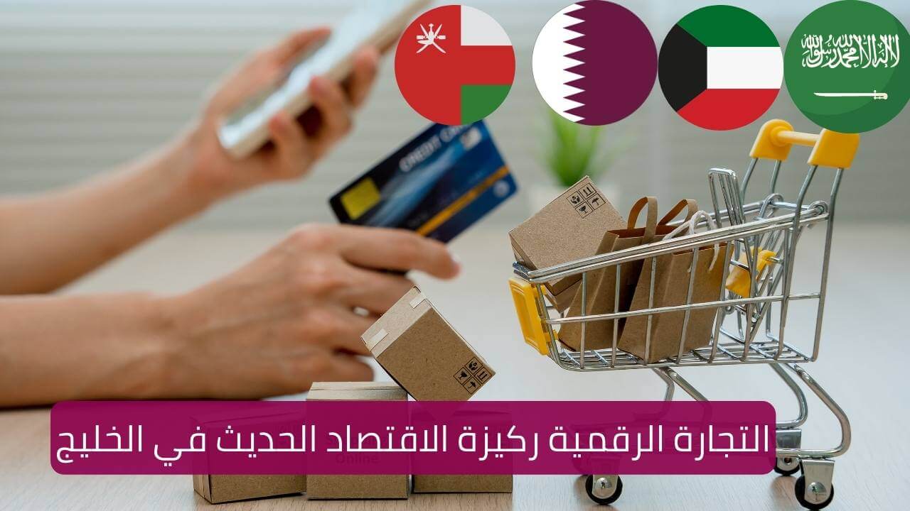 Read more about the article التجارة الرقمية ركيزة الاقتصاد الحديث في الخليج
