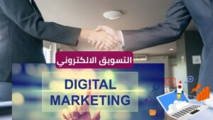 Read more about the article التسويق الإلكتروني