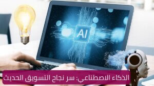 Read more about the article الذكاء الاصطناعي: سر نجاح التسويق الحديث