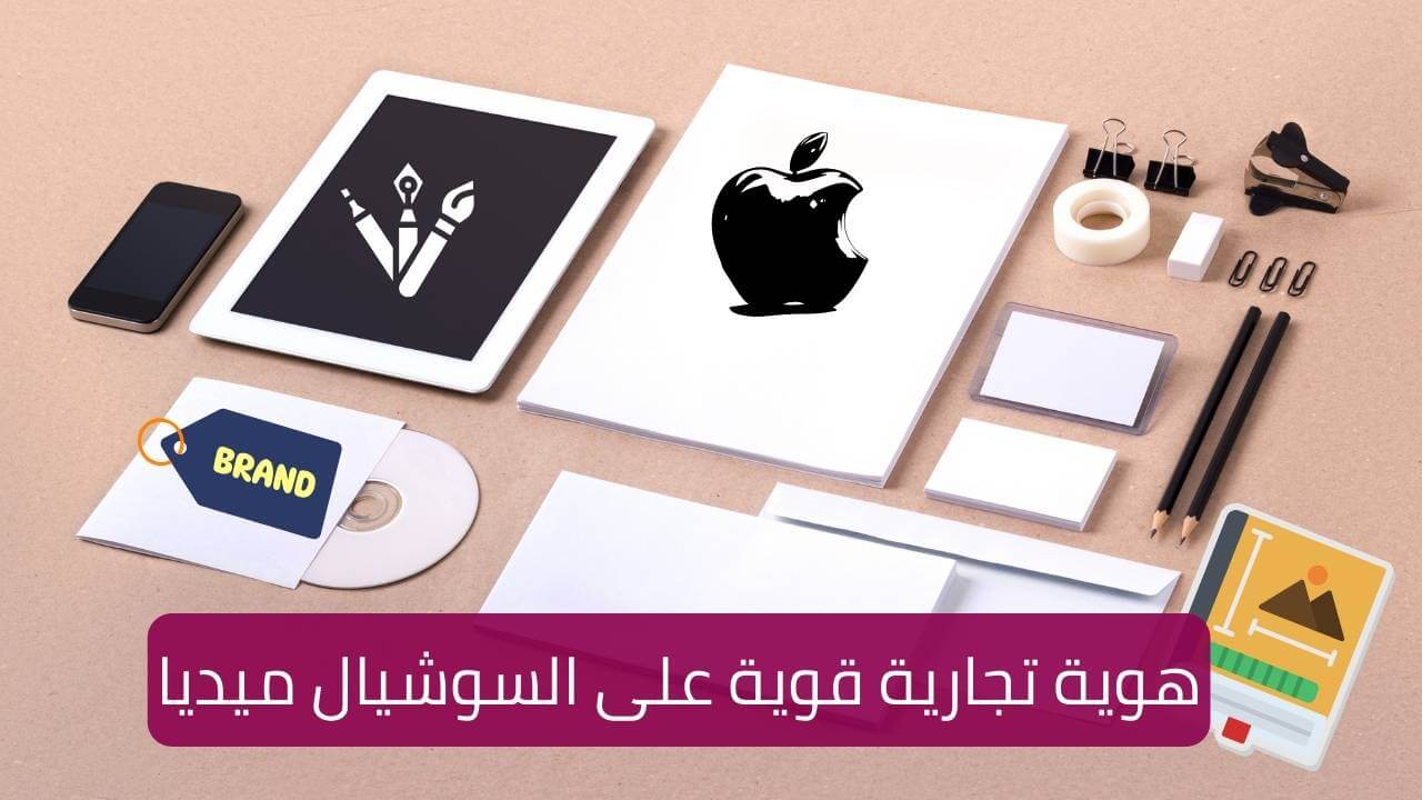 Read more about the article كيف تبني هوية تجارية قوية على السوشال ميديا؟