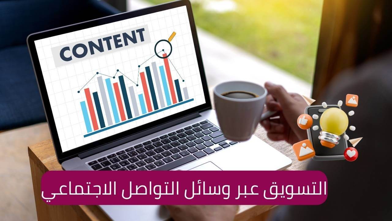 You are currently viewing استراتيجيات التسويق عبر وسائل التواصل الاجتماعي: كيف تستفيد من منصات التواصل الاجتماعي؟