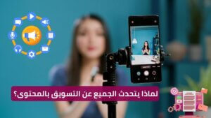 Read more about the article لماذا يتحدث الجميع عن التسويق بالمحتوى؟ وما الذي يجعله اليوم من أقوى أدوات جذب العملاء؟