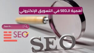 Read more about the article أهمية الـSEO في التسويق الإلكتروني: